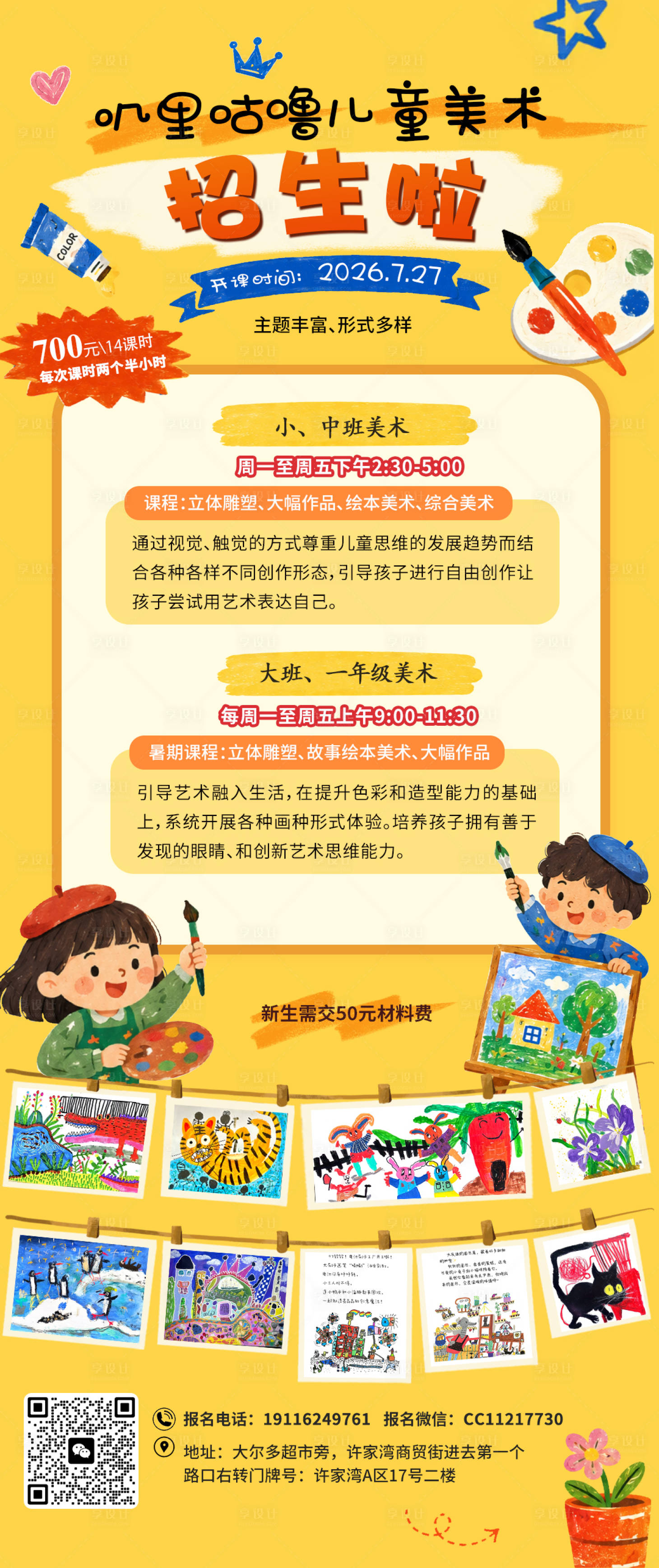 源文件下载【享设计】搜索编号：46770037420352848【儿童美术招生宣传海报】