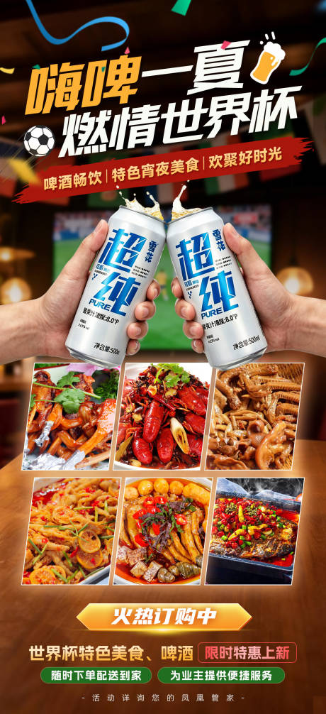 源文件下载【享设计】搜索编号：73600037423505254【世界杯啤酒美食海报】