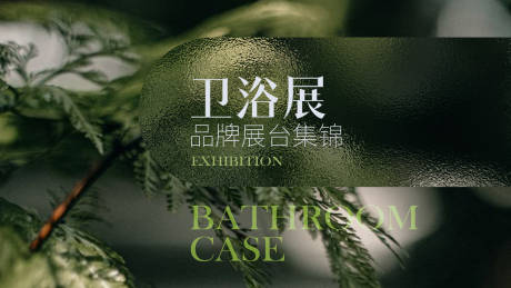 源文件下载【享设计】搜索编号：52860037185722915【卫浴宣传海报】