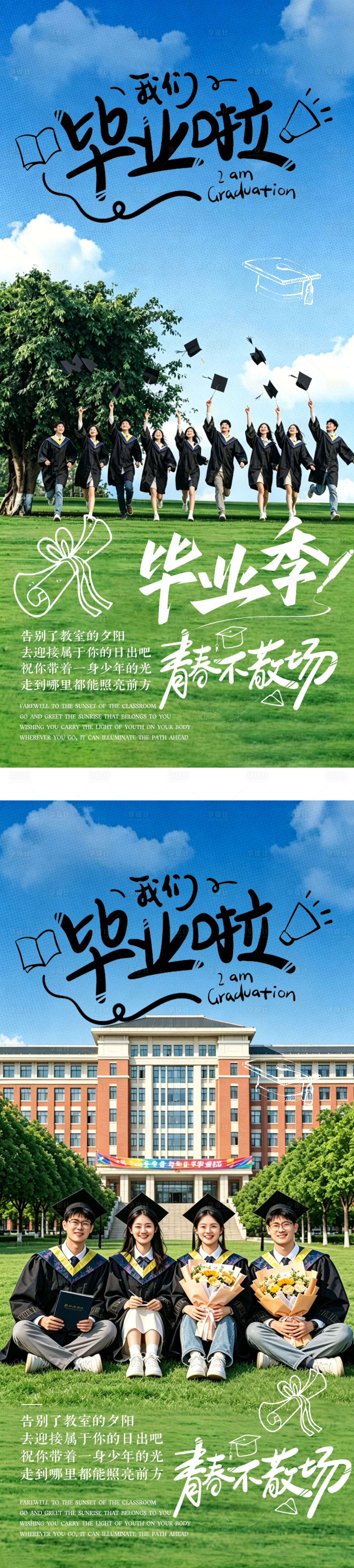 源文件下载【享设计】搜索编号：65710037308891322【毕业季海报】