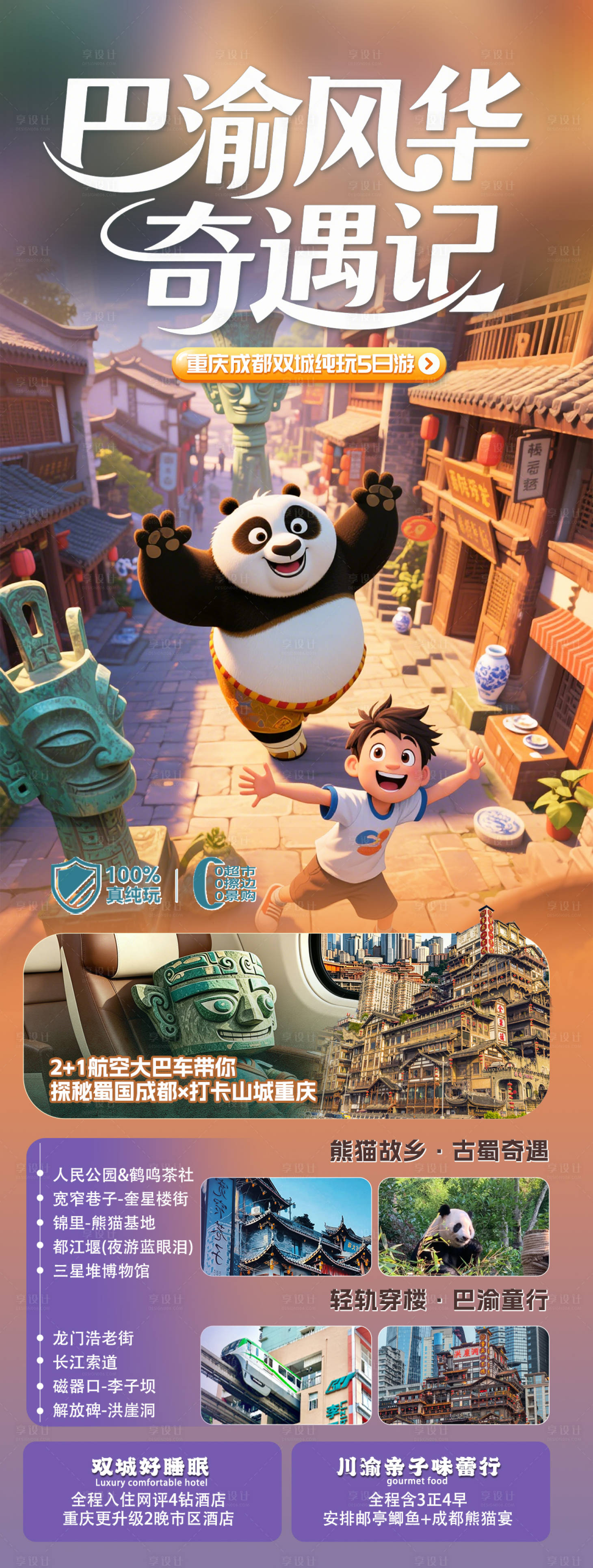 源文件下载【享设计】搜索编号：98850037182446732【巴渝风华奇遇记海报】