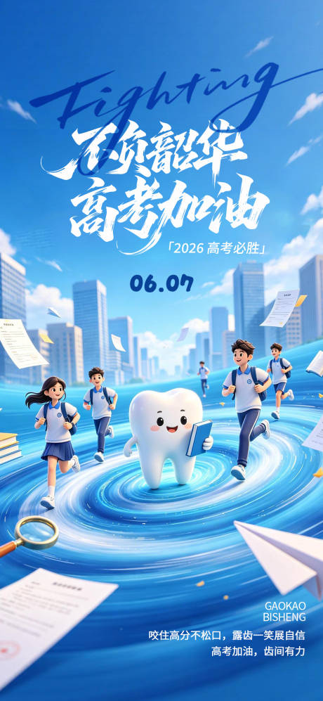 源文件下载【享设计】搜索编号：10880037202056443【口腔高考祝福海报】