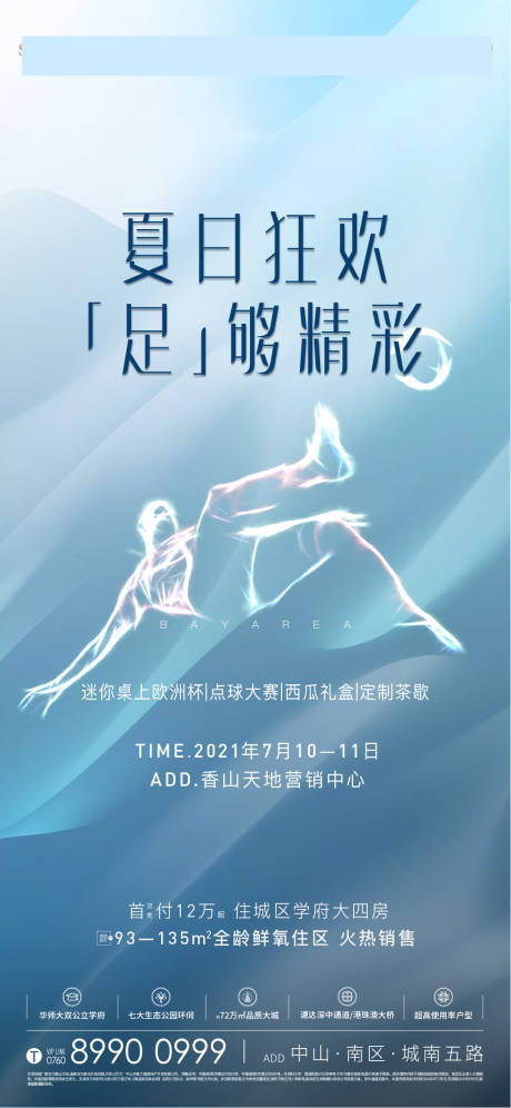 源文件下载【享设计】搜索编号：91000037203208768【夏日足球海报】