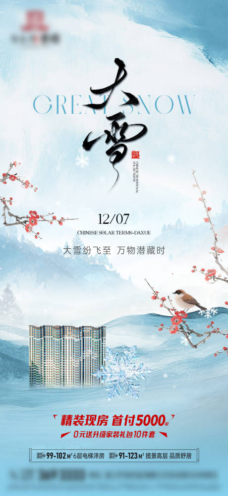 源文件下载【享设计】搜索编号：57020037204441124【地产大雪节气海报】