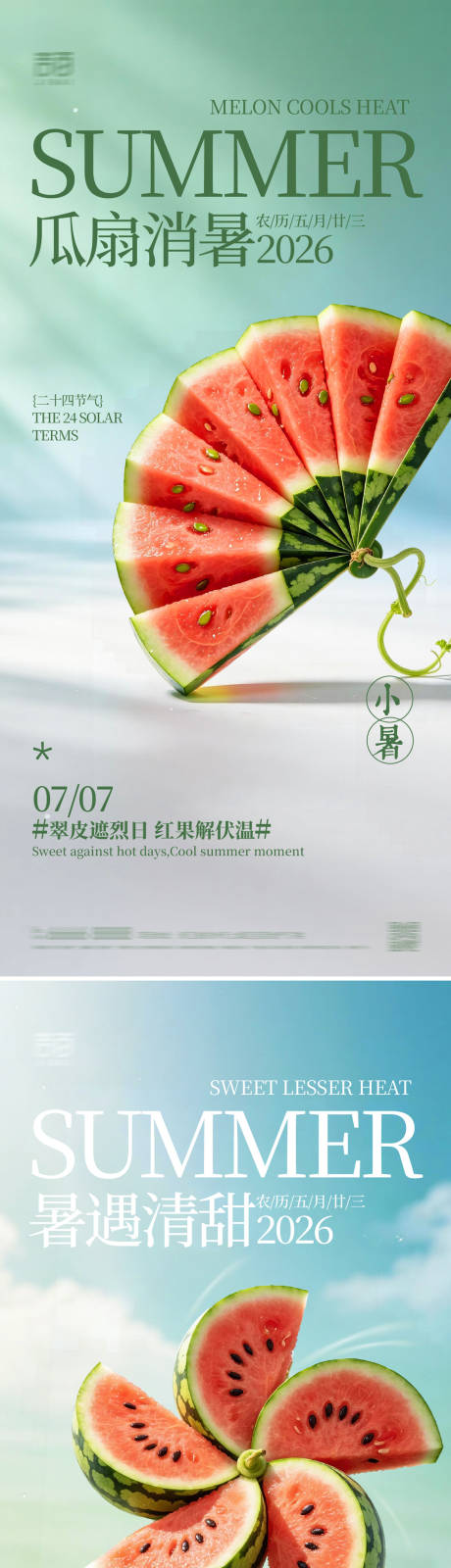 源文件下载【享设计】搜索编号：88420037523919668【小暑大暑节气海报】