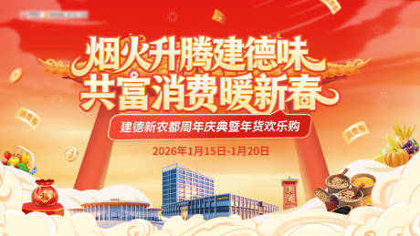 源文件下载【享设计】搜索编号：87940037320272830【年货新年活动展板】