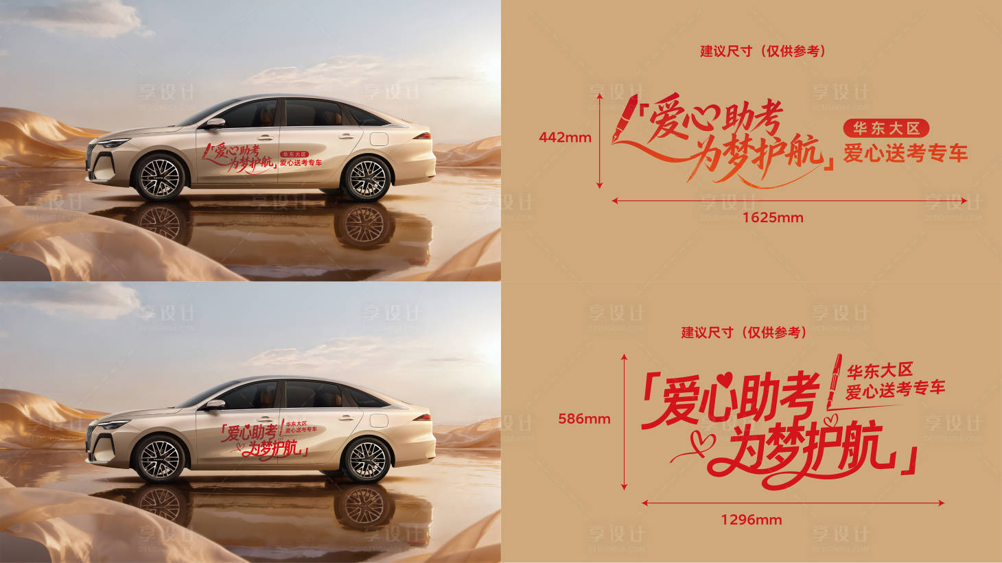 源文件下载【享设计】搜索编号：66890037151153992【「爱心助考，为梦护航」爱心送考车贴】