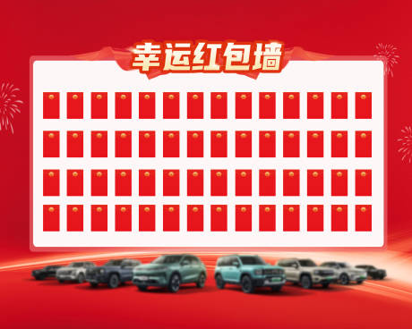 源文件下载【享设计】搜索编号：66160037429088410【汽车幸运红包墙背景】