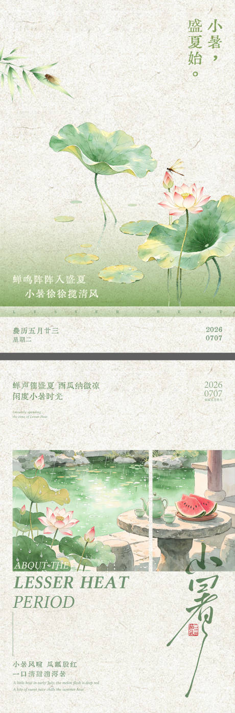 源文件下载【享设计】搜索编号：30840037562998389【小暑节气新中式海报】
