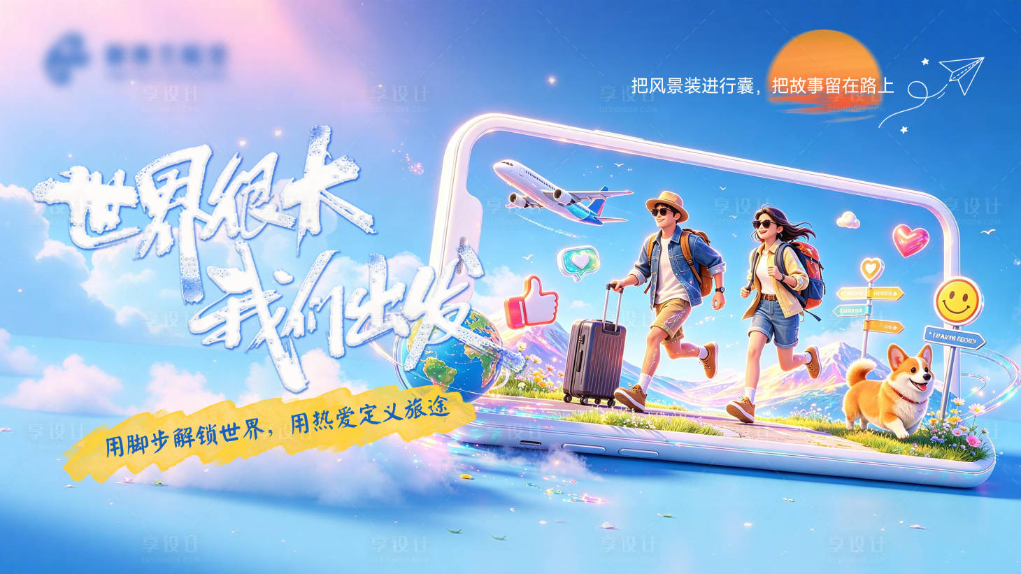 源文件下载【享设计】搜索编号：54640037129101436【旅行主KV】