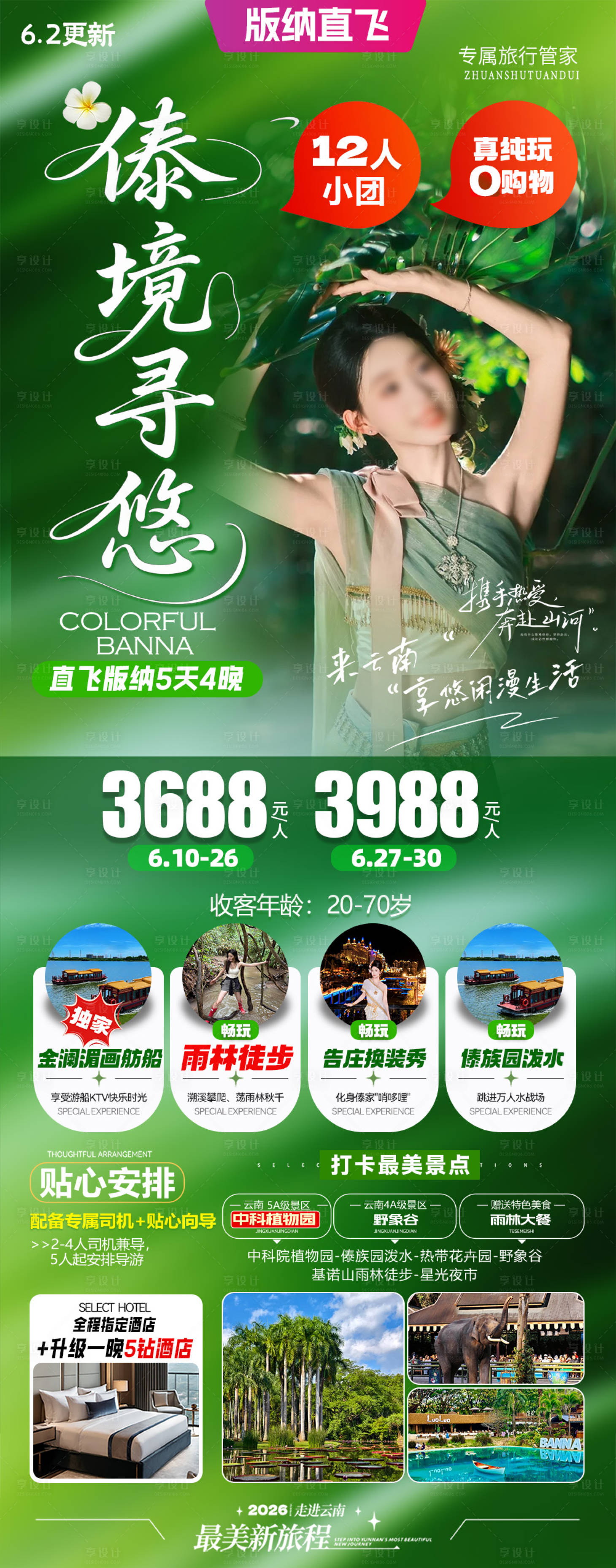 源文件下载【享设计】搜索编号：28130037174358773【旅游海报云南版纳旅游景点清新感】
