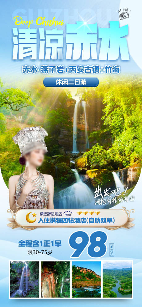 源文件下载【享设计】搜索编号：38210037358922726【清凉赤水促销一口价海报】