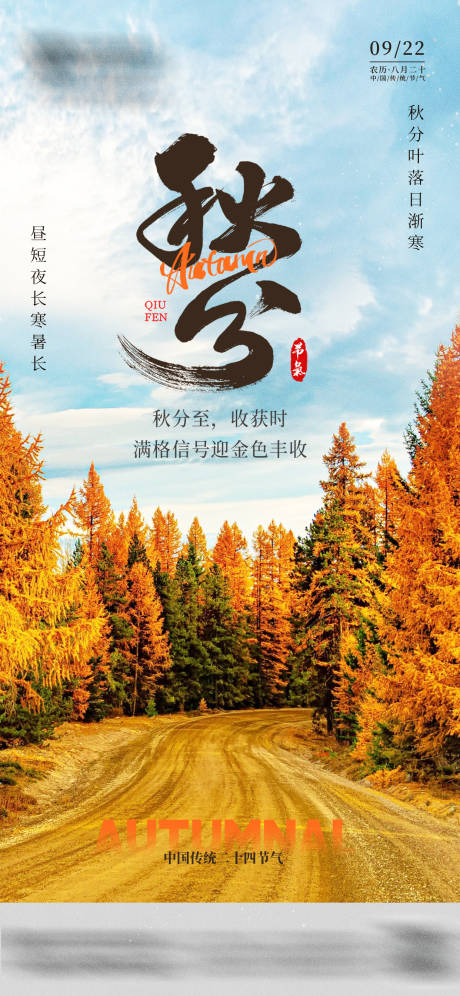 源文件下载【享设计】搜索编号：50610037457901310【秋分节气海报】