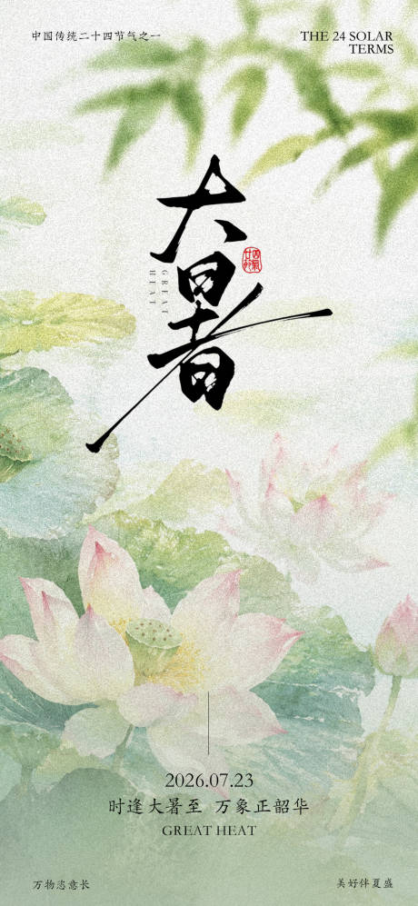 源文件下载【享设计】搜索编号：14180037438802418【大暑海报】