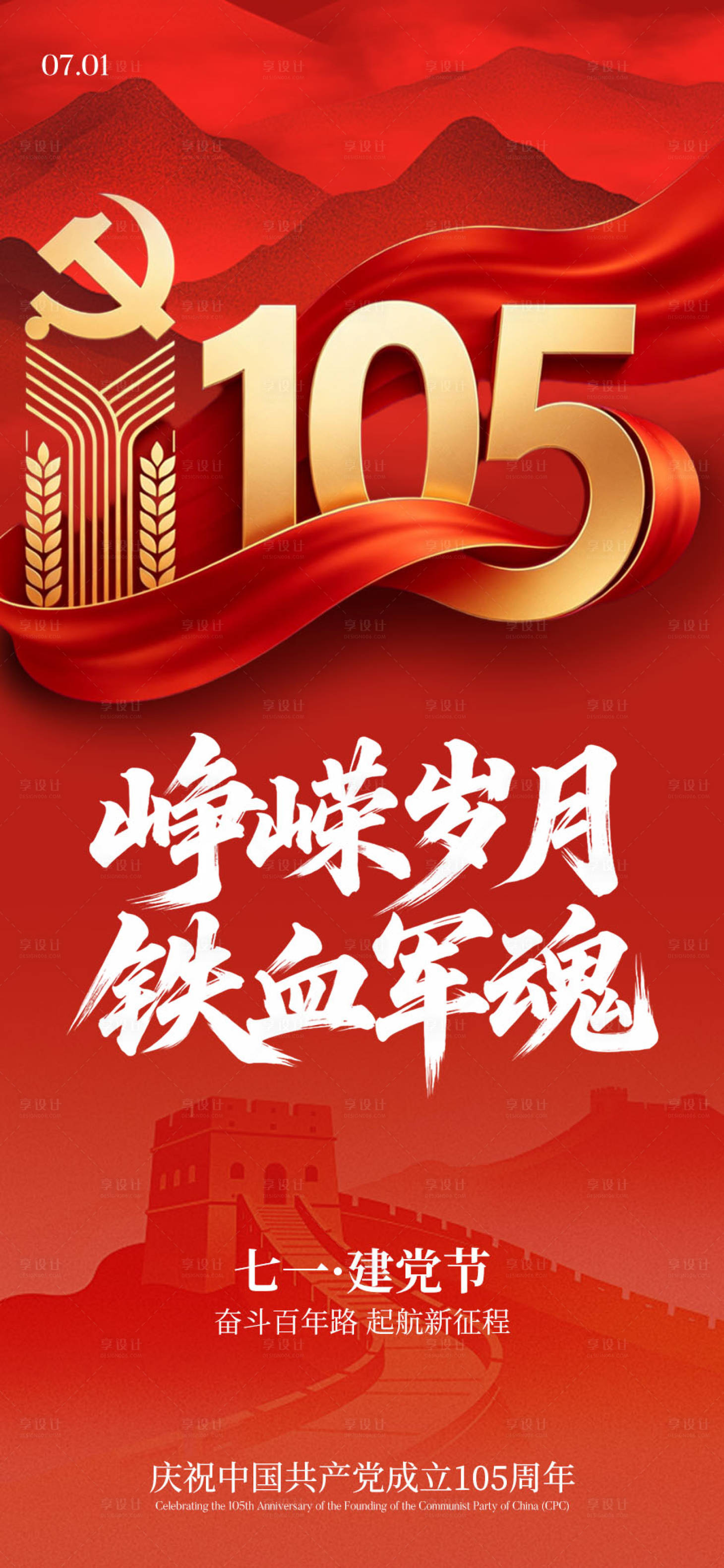 源文件下载【享设计】搜索编号：68670037444821833【71建党节海报】