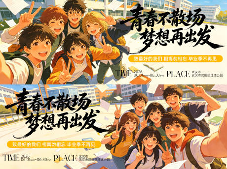 源文件下载【享设计】搜索编号：31040037165315917【青春不散场毕业季背景板】