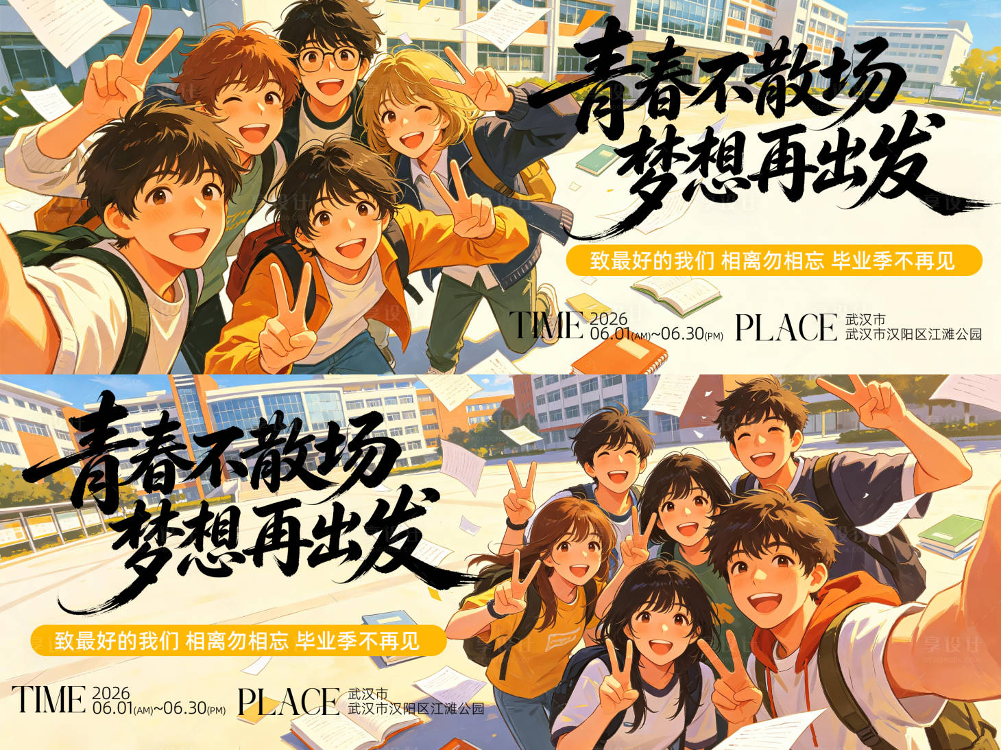 源文件下载【享设计】搜索编号：31040037165315917【青春不散场毕业季背景板】