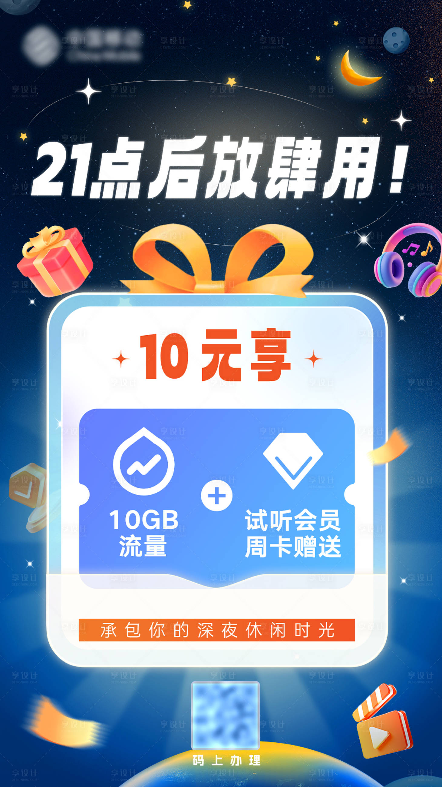 源文件下载【享设计】搜索编号：38950037195642812【夜间流量包海报】