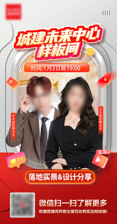 源文件下载【享设计】搜索编号：87510037575931748【城建样板间设计师直播预告竖版海报】