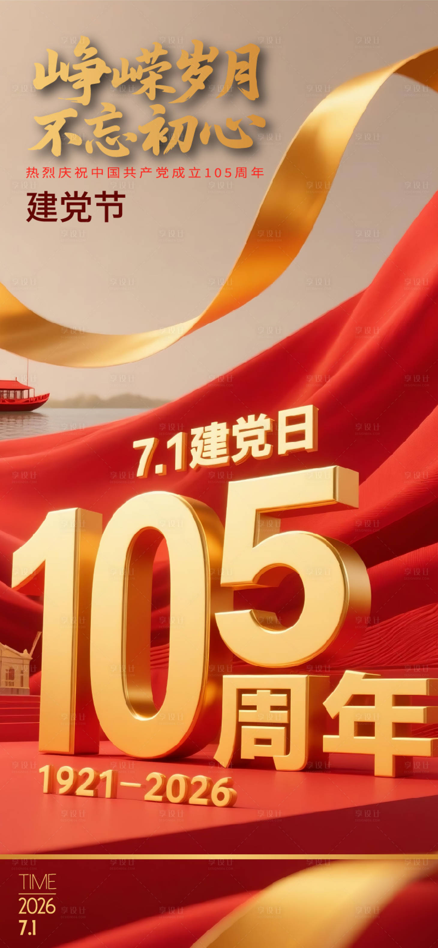 源文件下载【享设计】搜索编号：46940037449399643【七一建党节海报】