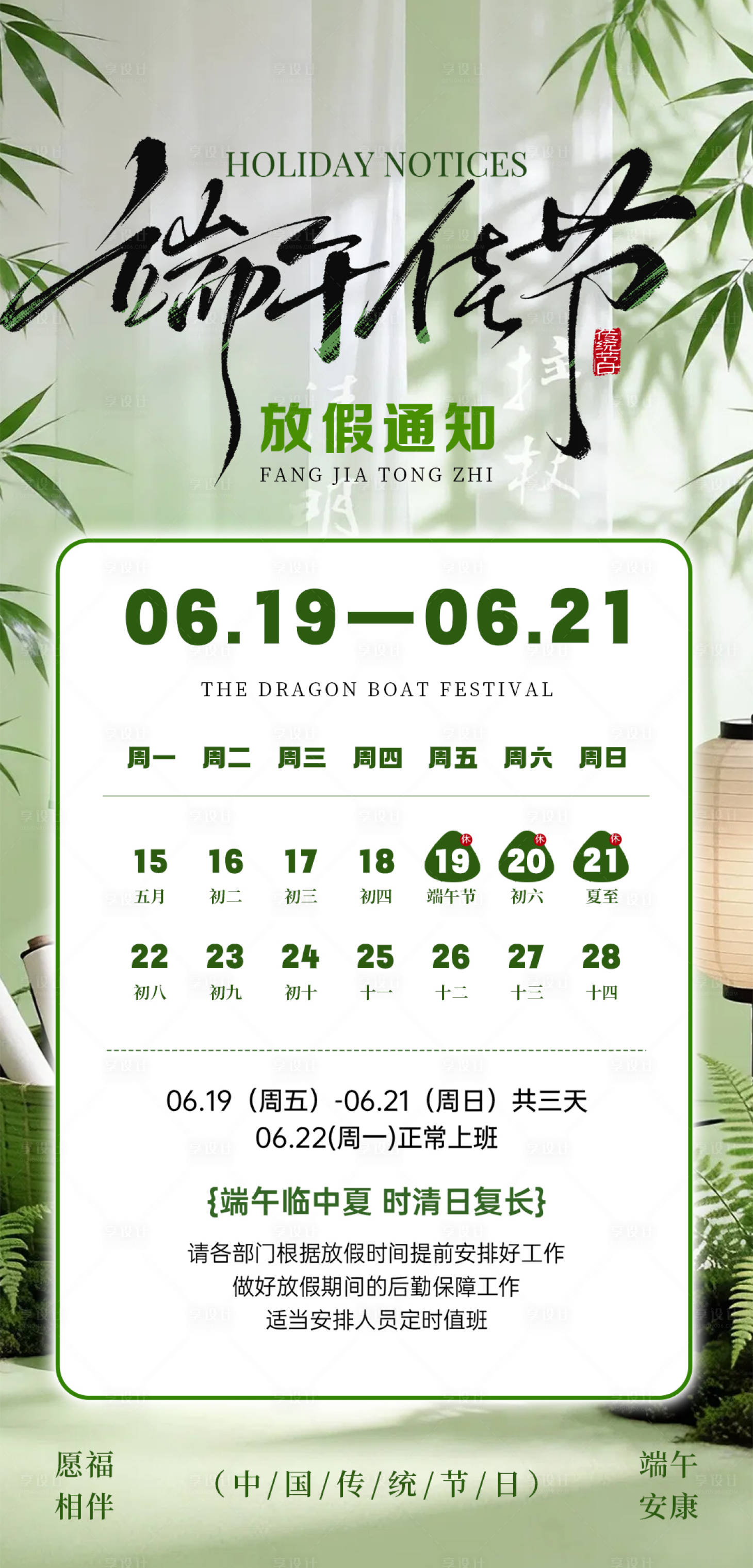 源文件下载【享设计】搜索编号：45960037250519859【端午节放假通知海报】