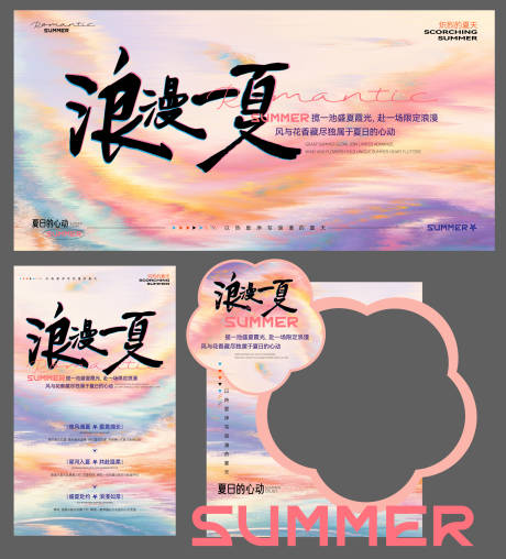 源文件下载【享设计】搜索编号：45230037518792283【浪漫一夏主画面活动物料】