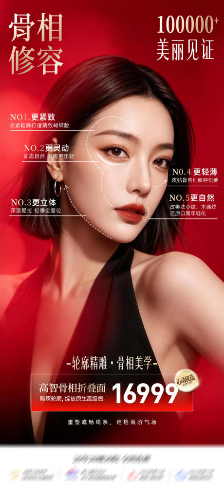 源文件下载【享设计】搜索编号：66320037343658806【医美骨相美学微整营销活动海报】