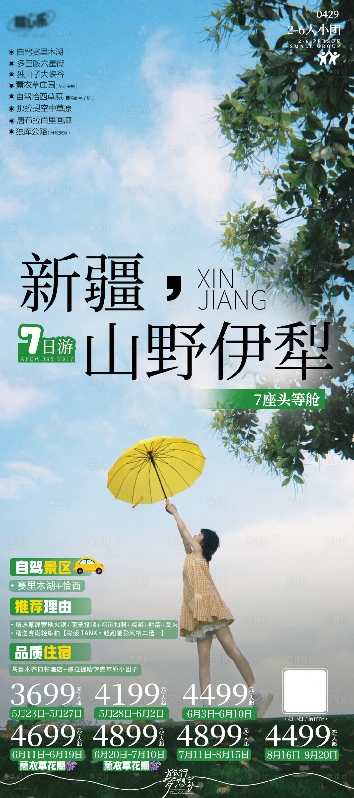 源文件下载【享设计】搜索编号：35020037330973821【新疆旅游海报】