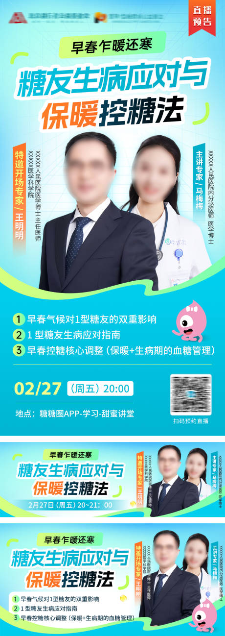源文件下载【享设计】搜索编号：95250037123143741【医疗品牌糖尿病专家蓝色直播宣传海报】
