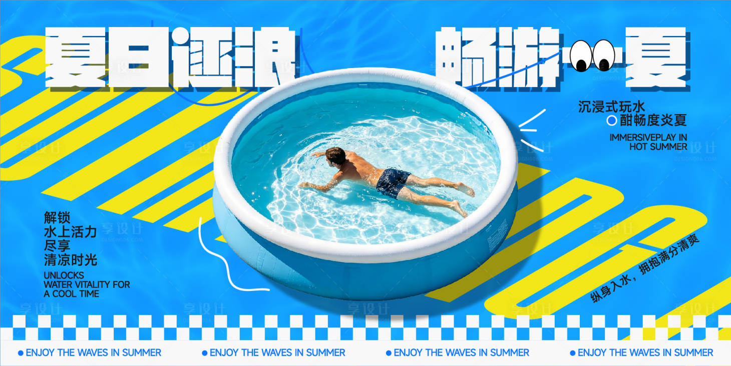 源文件下载【享设计】搜索编号：69280037288383386【夏日逐浪背景板】