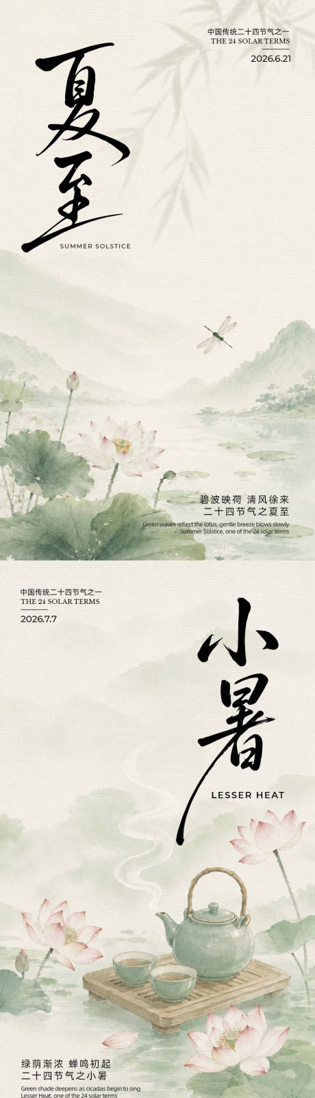 源文件下载【享设计】搜索编号：92470037420997143【夏至小暑大暑二十四节气水墨荷塘国风海】