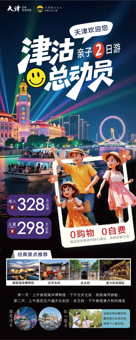 源文件下载【享设计】搜索编号：74650037245902564【天津亲子游总动员】