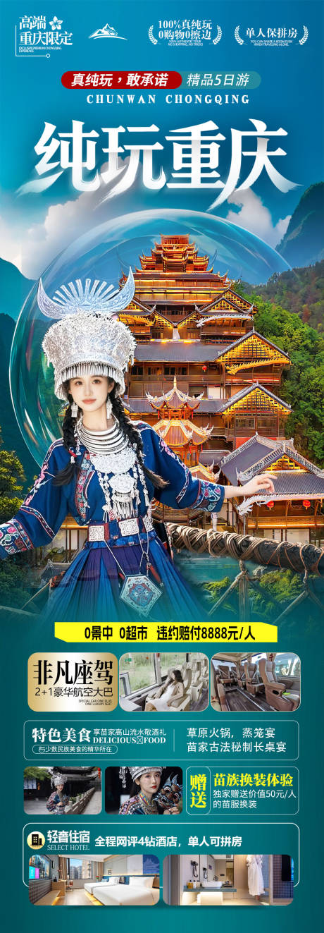 源文件下载【享设计】搜索编号：13050037188002449【纯玩重庆旅游海报】