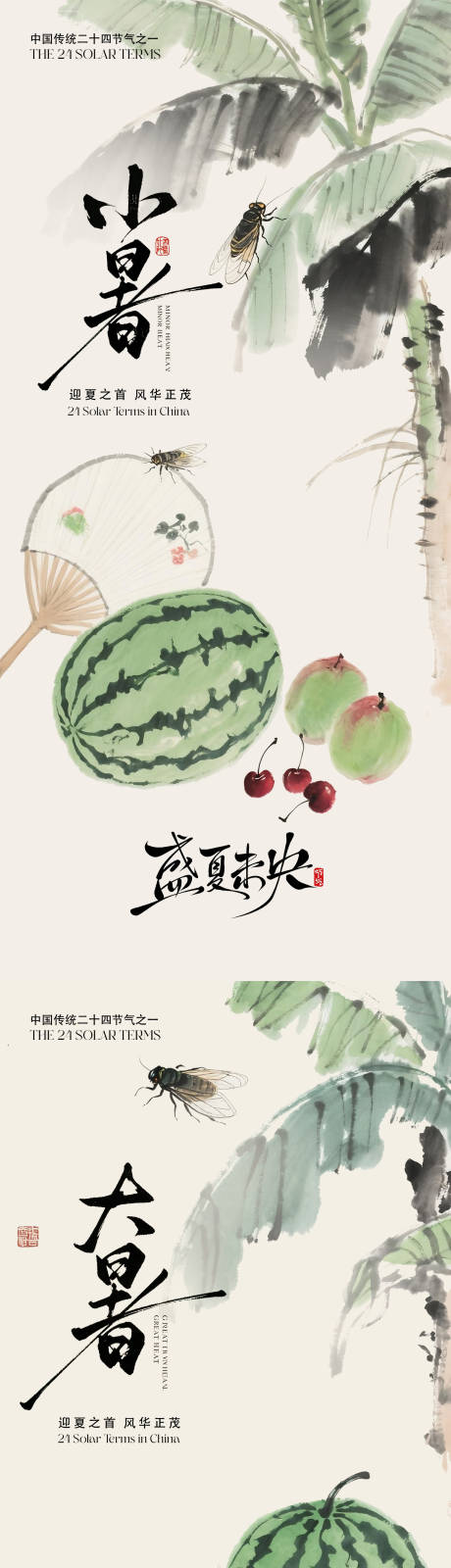 源文件下载【享设计】搜索编号：46020037497126817【小暑大暑节气海报】
