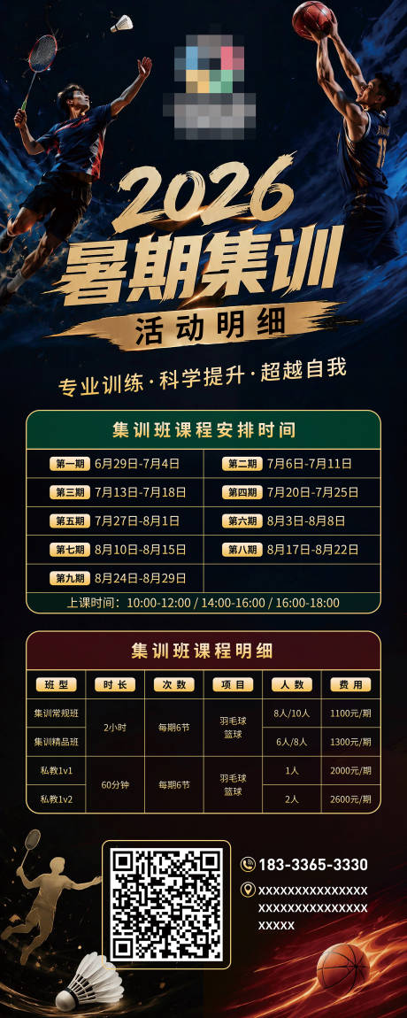源文件下载【享设计】搜索编号：40540037400605780【 羽毛球篮球暑期集训招生海报】