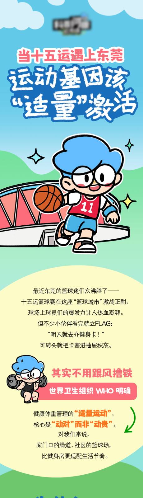 源文件下载【享设计】搜索编号：87740037523655998【运动知识推文长图】