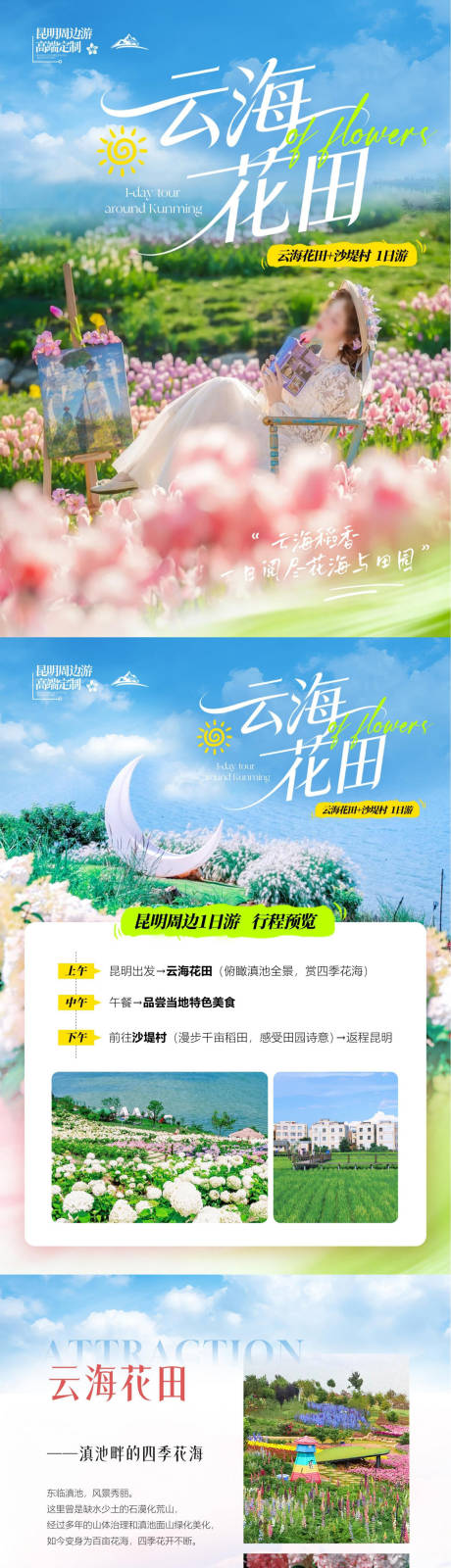 源文件下载【享设计】搜索编号：99580037460064014【云南云海花田旅游详情页】