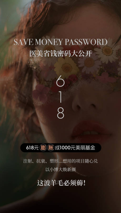 源文件下载【享设计】搜索编号：78970037362626290【医美618活动宣传图】