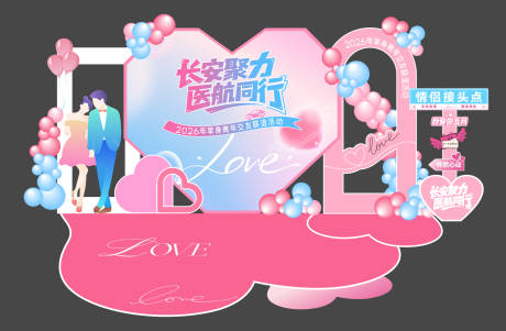 源文件下载【享设计】搜索编号：95180037171996322【七夕520相亲交友联谊美陈打卡点】