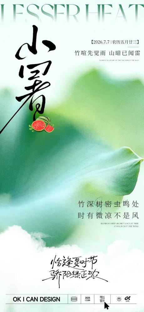 源文件下载【享设计】搜索编号：57120037388735657【清新小暑海报】
