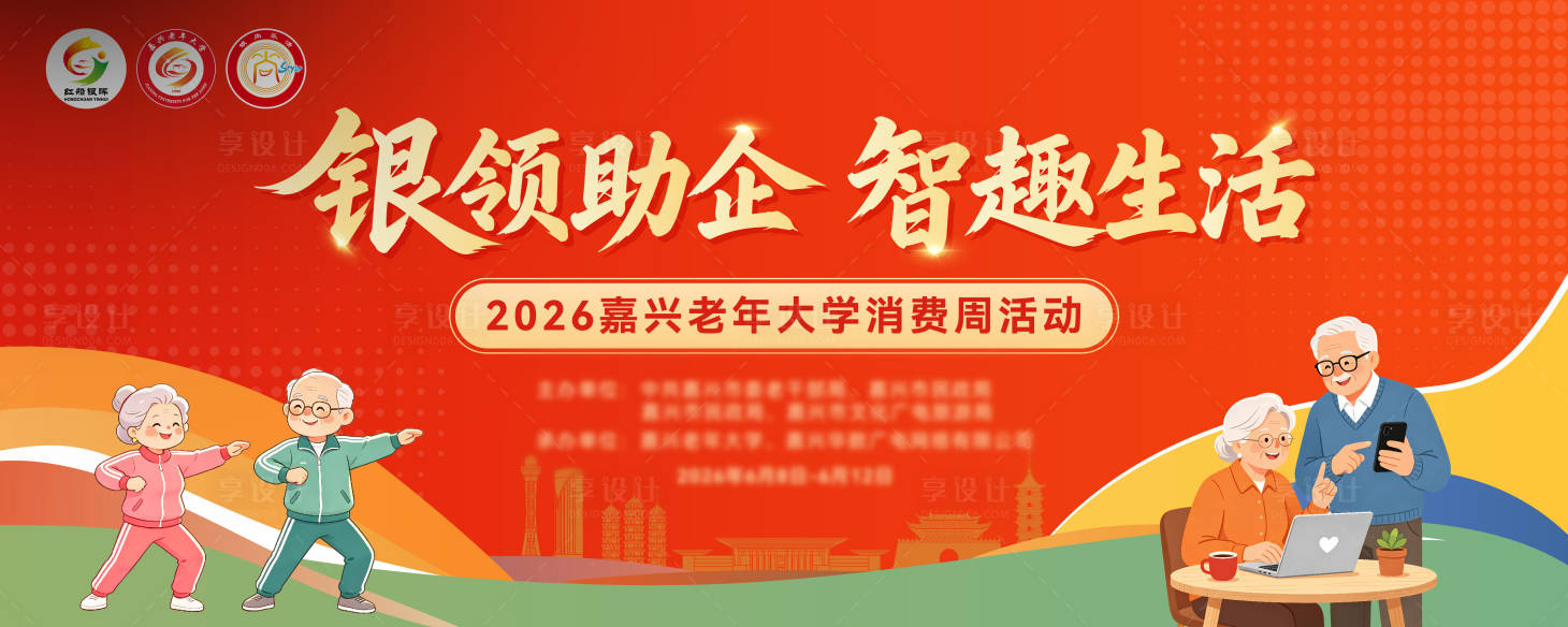 源文件下载【享设计】搜索编号：97690037230408192【银发KV】