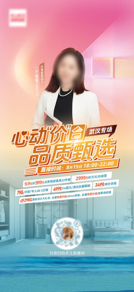 源文件下载【享设计】搜索编号：32000037576624841【心动价日武汉家居达人直播预告海报】