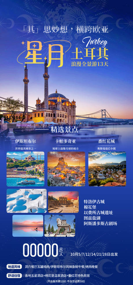 源文件下载【享设计】搜索编号：95370037390575569【星月土耳其土耳其旅游海报】