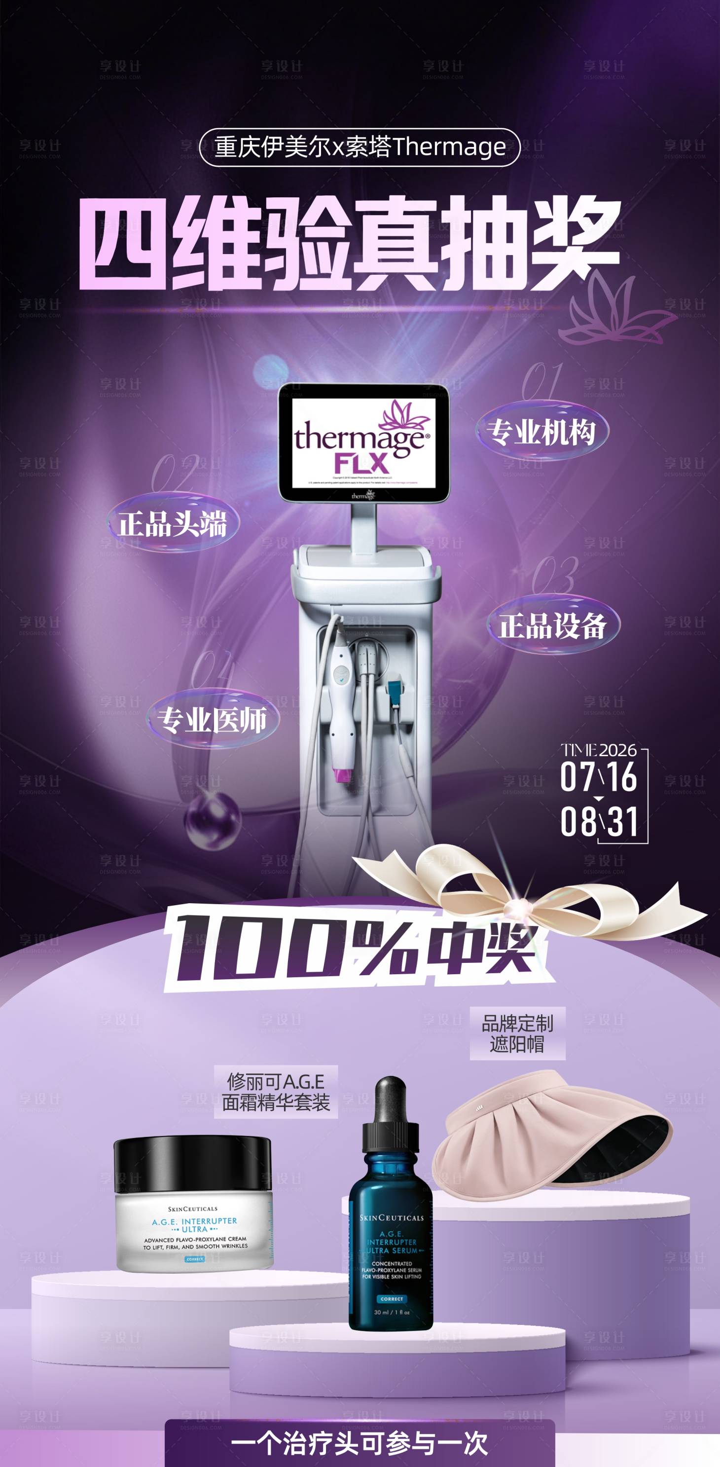 源文件下载【享设计】搜索编号：96440037583908918【四维验真抽奖海报】