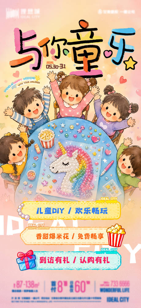 源文件下载【享设计】搜索编号：66420037262187595【地产亲子暖场活动海报】