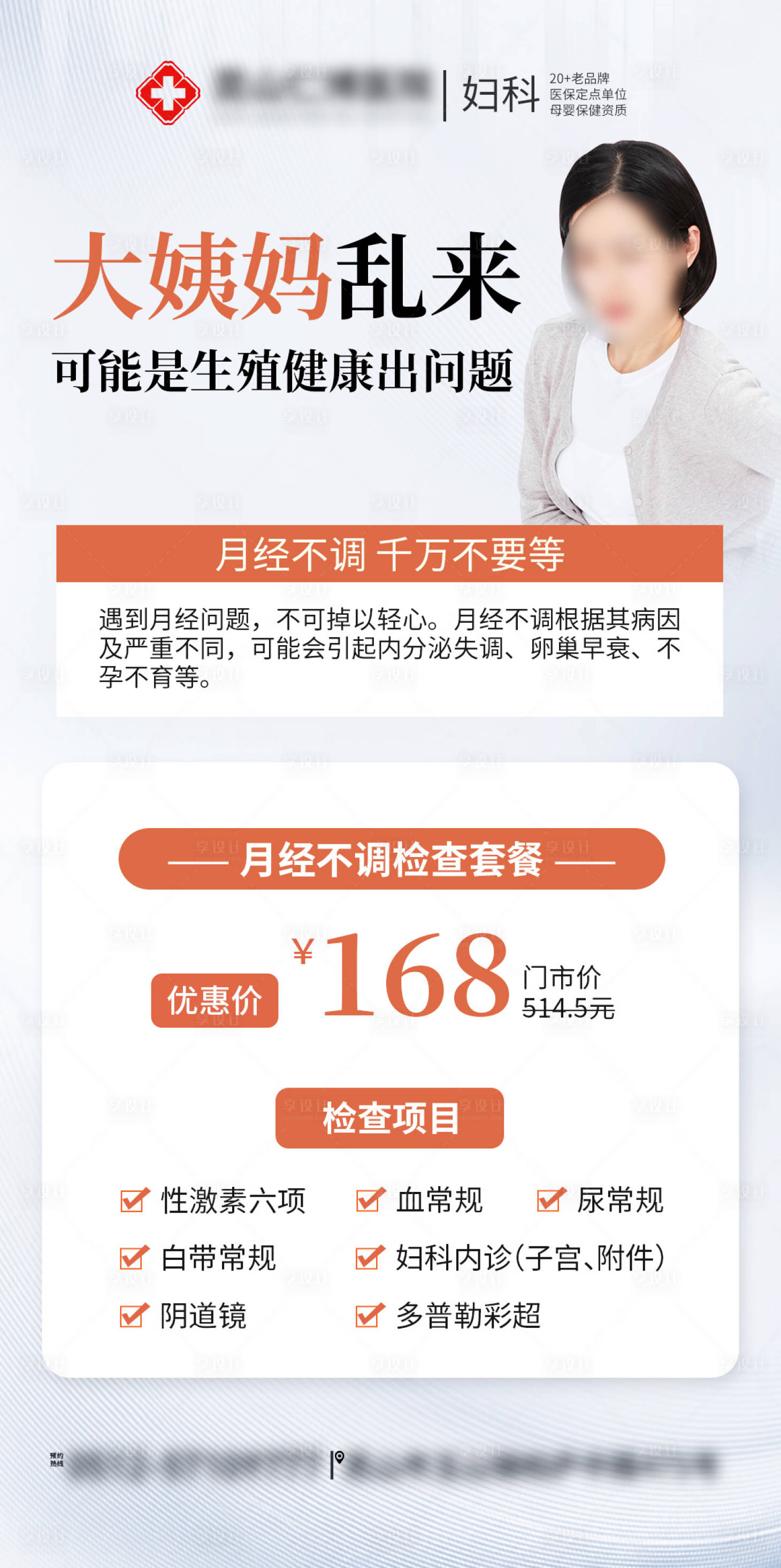 源文件下载【享设计】搜索编号：67960037460893361【妇科检查月经不调失调不孕检查海报】