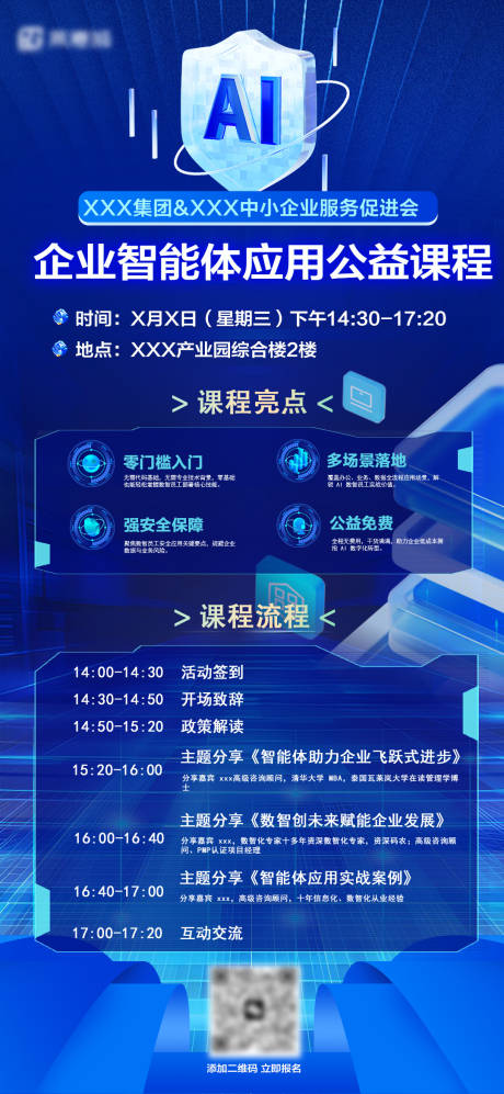 源文件下载【享设计】搜索编号：44150037256484227【企业AI培训海报】