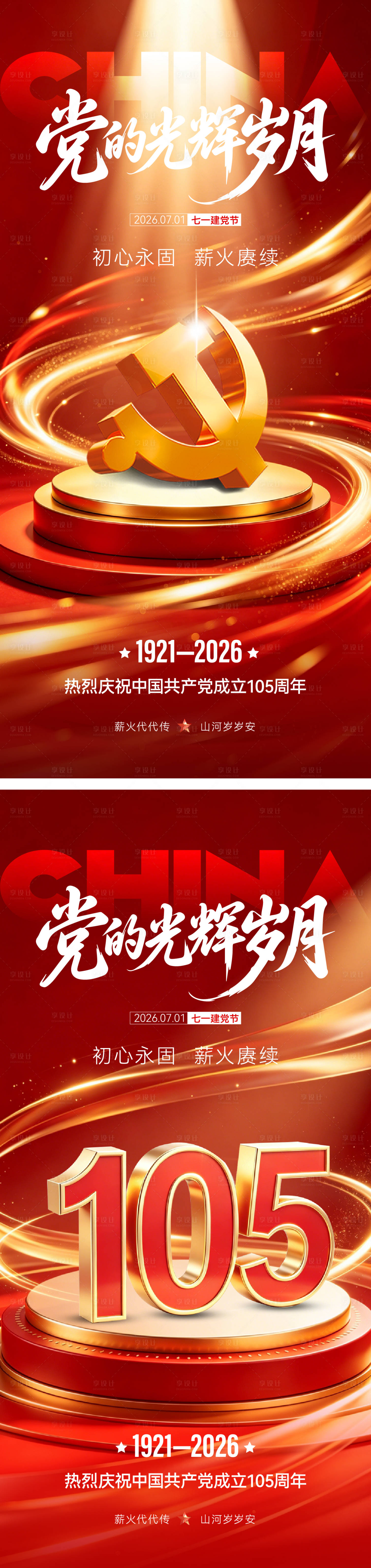 源文件下载【享设计】搜索编号：40460037392351944【七一建党节海报】