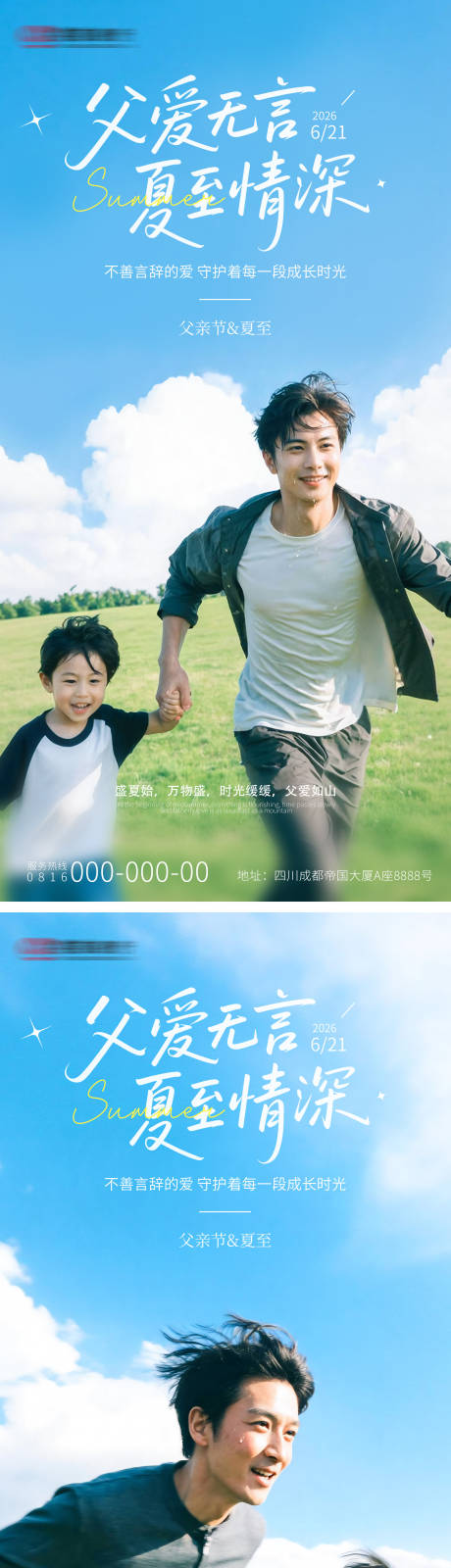 源文件下载【享设计】搜索编号：53250037368777334【父亲节夏至节气情感海报】