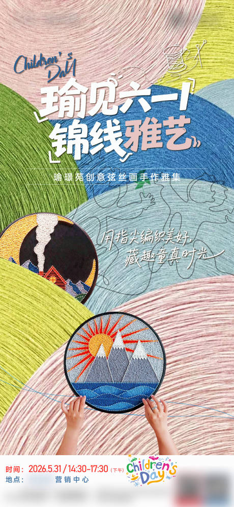 源文件下载【享设计】搜索编号：80090037135534513【地产周末弦丝画暖场活动海报】